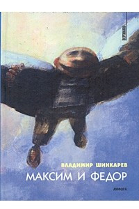 Книга Максим и Федор