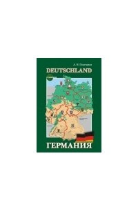 Книга Германия. Прогулка по федеральным землям. Пособие по страноведению