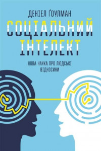 Книга Соціальний інтелект. Нова наука про людські відносини