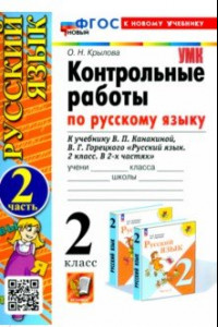 Книга Русский язык. 2 класс. Контрольные работы к учебнику В. П. Канакиной. В 2-х частях. Часть 2. ФГОС