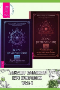 Книга Курс нумерологии. Том 1 ; Том 2