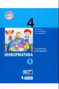 Книга Информатика. 4 класс. Учебник. В 2-х частях. ФП