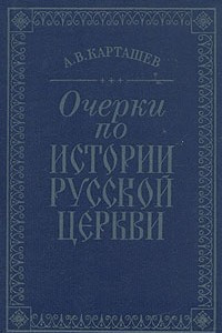 Книга Очерки по истории Русской Церкви. Том I