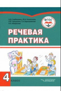 Книга Речевая практика. 4 класс. Учебник. Адаптированные программы