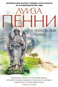 Книга Эта прекрасная тайна