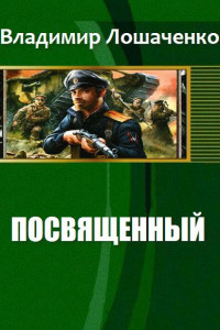 Книга Посвященный