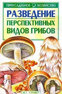 Книга Разведение перспективных видов грибов