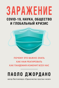 Книга Заражение. COVID-19, наука, общество и глобальный кризис