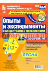 Книга Познавательно-исследовательская деятельность детей 4-5 лет. Опыты и эксперименты с вещест. ФГОС ДО