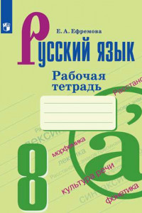 Книга РабТетрадь 8кл ФГОС Ефремова Е.А. Русский язык (к учеб. Бархударова С.Г.), (Просвещение, 2019), Обл, c.80