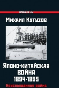 Книга Японо-китайская война 1894-1895 гг. Неуслышанная война