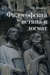 Книга Философская истина и догмат