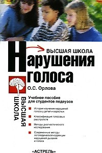 Книга Нарушения голоса