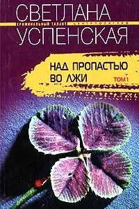 Книга Над пропастью во лжи. В 2 томах. Том 1