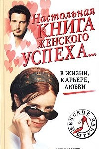 Книга Настольная книга женского успеха