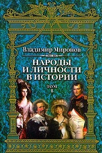 Книга Народы и личности в истории. Очерки по истории русской и мировой культур. В трех томах. Том 1