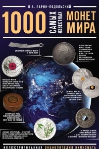 Книга 1000 самых известных монет в мире