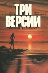 Книга Три версии