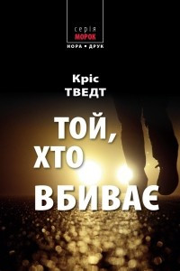 Книга Той, хто вбиває