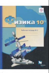 Книга Физика. 10 класс. Рабочая тетрадь. Часть 2. Углубленный уровень. ФГОС