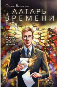 Книга Алтарь Времени