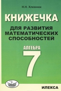 Книга Алгебра. 7 класс. Книжечка для развития математических способностей