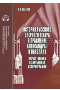 Книга История русского оперного театра в правление Александра I и Николая I