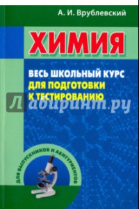 Книга Химия. Весь школьный курс для подготовки к тестированию. Учебное пособие