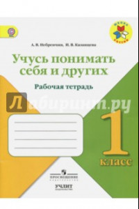 Книга Учусь понимать себя и других. 1 класс. Рабочая тетрадь. ФГОС