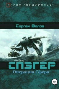 Книга Спэгер. Операция Сфера