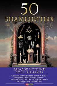 Книга 50 знаменитых загадок истории ХVIII-ХIХ веков