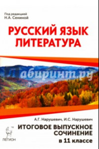 Книга Русский язык. Литература. Итоговое выпускное сочинение в 11 классе