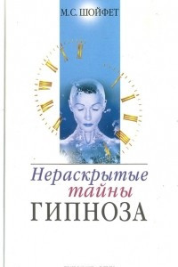 Книга Нераскрытые тайны гипноза