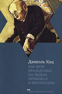 Книга Как мой прадедушка на лыжах прибежал в Финляндию