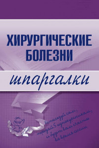 Книга Хирургические болезни