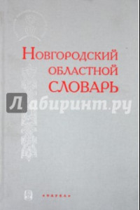 Книга Новгородский областной словарь