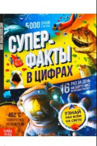 Книга Суперфакты в цифрах