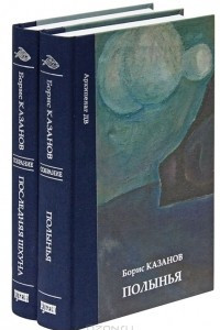 Книга Борис Казанов. Собрание