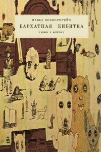 Книга Бархатная кибитка