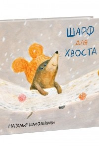 Книга Шарф для хвоста