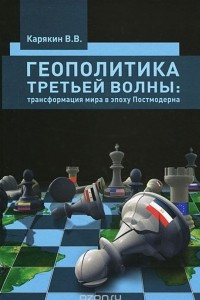 Книга Геополитика третьей волны. Трансформация мира в эпоху Постмодерна