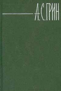 Книга А. С. Грин. Собрание сочинений в 6 томах. Том 3