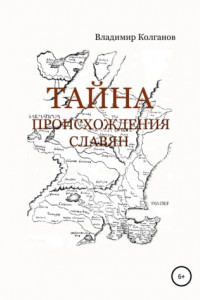 Книга Тайна происхождения славян