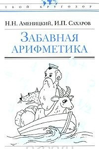 Книга Забавная арифметика