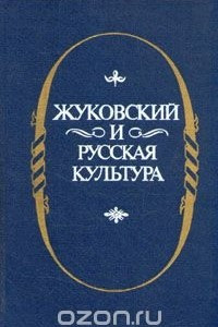 Книга Жуковский и русская культура