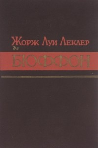 Книга Жорж Луи Леклер де Бюффон