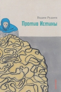 Книга Против истины