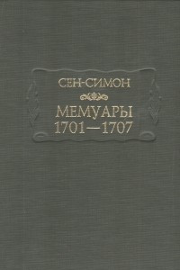 Книга Мемуары. 1701–1707. В трех книгах. Книга 2