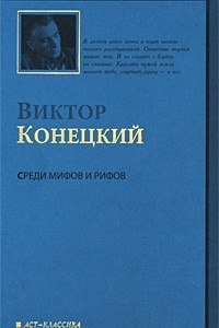 Книга Среди мифов и рифов: 2-я книга романа-странствия 