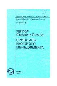 Книга Принципы научного менеджмента